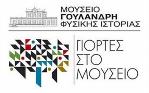 yiortes_sto_mouseio_goulandri