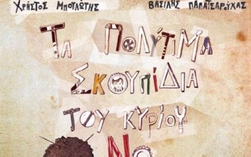 ta_politima_skoupidia_tou_kyriou_no