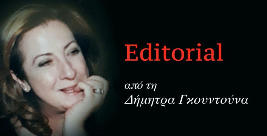 Gkountouna editorial